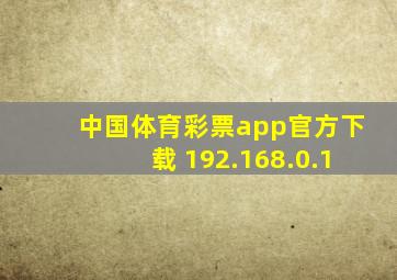 中国体育彩票app官方下载 192.168.0.1